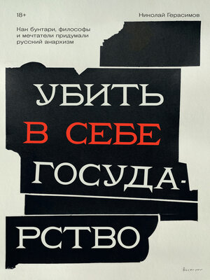 cover image of Убить в себе государство. Как бунтари, философы и мечтатели придумали русский анархизм